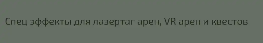 Спец эффекты для лазертаг арен, VR арен и квестов 